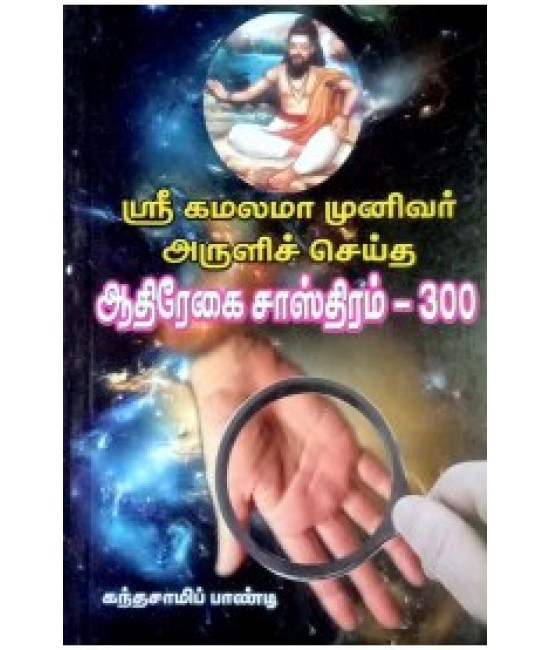 ஆதிரேகை சாஸ்திரம் 300  AATHIREGAI SASTHIRAM 300